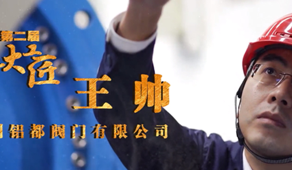 鋁都閥門王帥榮獲鄭州市上街區大工匠光榮稱號！